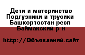 Дети и материнство Подгузники и трусики. Башкортостан респ.,Баймакский р-н